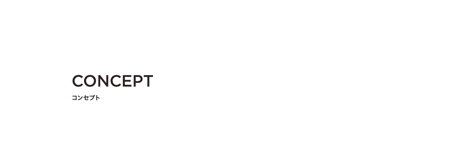 コンセプト